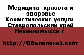 Медицина, красота и здоровье Косметические услуги. Ставропольский край,Невинномысск г.